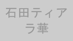 石田ティアラ華