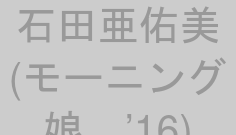 石田亜佑美(モーニング娘。’16)