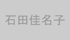 石田佳名子