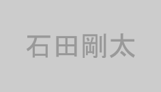 石田剛太