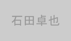 石田卓也