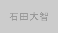 石田大智