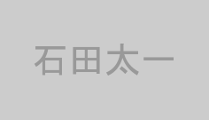 石田太一