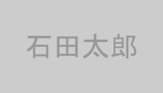 石田太郎