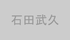 石田武久