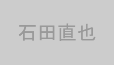 石田直也