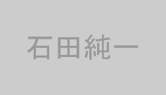 石田純一