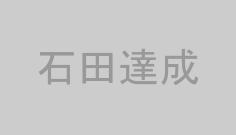 石田達成