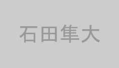 石田隼大