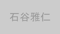 石谷雅仁