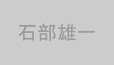 石部雄一