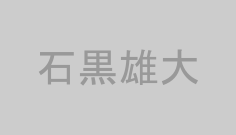 石黒雄大