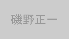 磯野正一