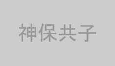 神保共子