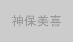神保美喜