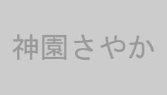 神園さやか