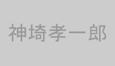 神埼孝一郎