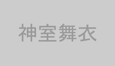 神室舞衣