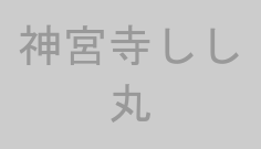 神宮寺しし丸