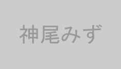 神尾みず