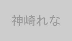 神崎れな