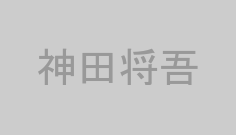 神田将吾