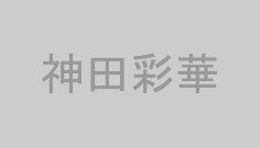 神田彩華