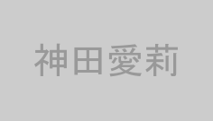 神田愛莉