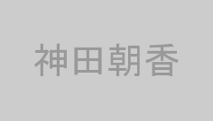 神田朝香