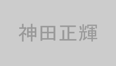 神田正輝