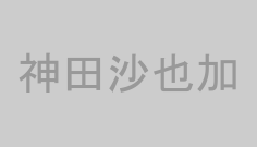 神田沙也加