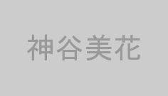 神谷美花