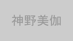 神野美伽