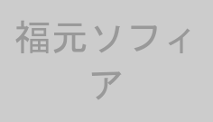 福元ソフィア
