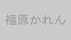 福原かれん