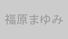 福原まゆみ