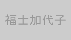 福士加代子