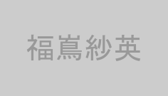 福嶌紗英