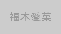 福本愛菜