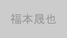 福本晟也