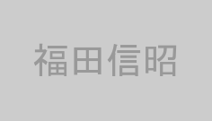 福田信昭
