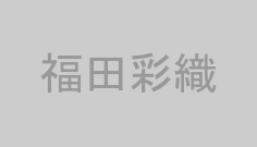 福田彩織