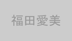 福田愛美