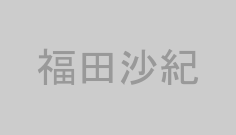 福田沙紀