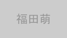 福田萌
