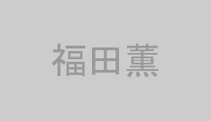 福田薫