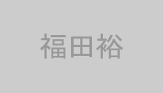 福田裕