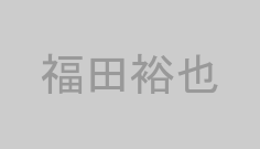 福田裕也
