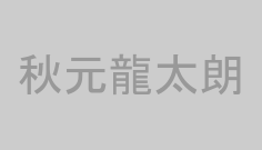 秋元龍太朗