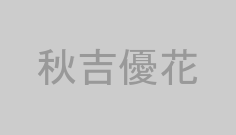 秋吉優花